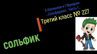 Сольфеджио Б Калмыков, Г Фридкин 3 класс № 227