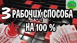 3 Способа заработка в Ютуб работающих на 100 % в 2019 году