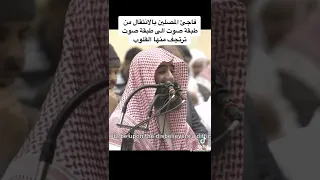 كيف فاجئ محمد اللحيدان المصلين بالانتقال من طبقة إلى طبقة بشكل بديع؟