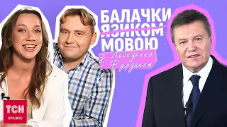 😅 Янукович і його команда: помилки у мові, які чули всі! | Балачки язиком з Лебеденко і Фурдаком