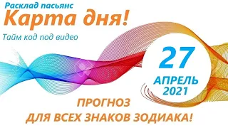 Карта дня!👍 27 АПРЕЛЯ 2021 Расклад пасьянс ВЕСЫ, СКОРПИОН, СТРЕЛЕЦ, КОЗЕРОГ, ВОДОЛЕЙ, РЫБЫ ! ЧАСТЬ 2