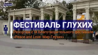 IX Фестиваль "Мир глухих" в Сокольниках + награждение конкурса клипов "Глухих.нет" - 2017