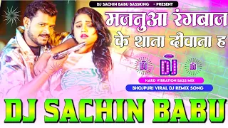 Tor #Majanua #Rangbaaz Ke #Thana Diwana Ha Hard Vibration Dholki Bass Mix Dj Sachin Babu BassKing