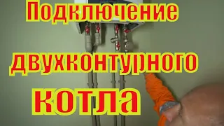 Подключение двухконтурного котла и монтаж системы отопления.