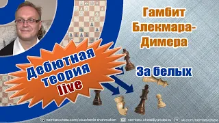 Гамбит Блекмара-Димера. За белых. Игорь Немцев. Обучение шахматам