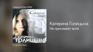 Катерина Голицына - Не принимает воля - Северный блюз /2005/