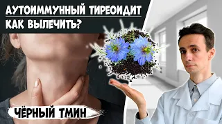 ЧЕРНЫЙ ТМИН против аутоиммунного тиреоидита (АИТ). Восстановление щитовидной железы.