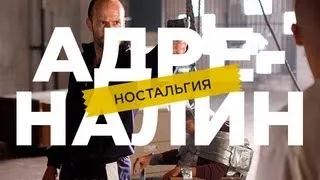 "RAP Кинообзор 2. Ностальгия" - Адреналин