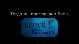 Видеоролик о Музее православия на Камчатке