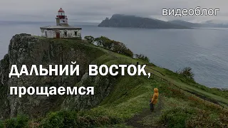 Прощаемся с Дальним Востоком. Конец путешествия с детьми на автодоме из ГАЗель 4х4 через всю Россию.