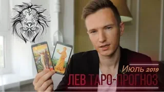 🔴 ЛЕВ 🔴 ТАРО ПРОГНОЗ НА ИЮЛЬ 2019 г от СЕРГЕЙ МАГиЯ