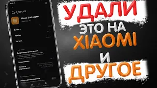 УДАЛИ Это ПРИЛОЖЕНИЕ и ДРУГИЕ На Своем XIAOMI