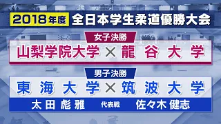 【BS11】2018年度 男子決勝 東海大学vs筑波大学／女子決勝 山梨学院大学vs龍谷大学「全日本学生柔道優勝大会」