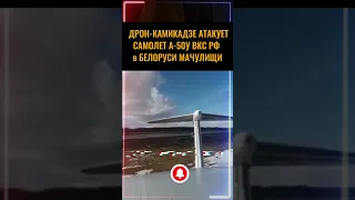 МАЧУЛИЩИ Появилось видео атаки на самолет А-50У ВКС РФ дроном на авиабазе в Беларуси