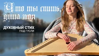 Что ты спишь, душа моя | Духовный стих под гусли