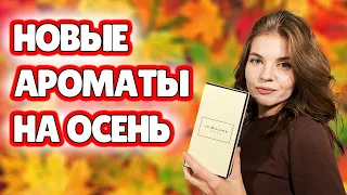 ОСЕННИЕ ПАРФЮМЕРНЫЕ ПОКУПКИ | МОИ НОВЫЕ АРОМАТЫ НА ОСЕНЬ 2021