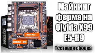 Сборка майнинг фермы на Qiyida X99 E5-H9