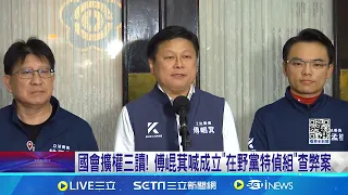 傅隨組織未套招? 黃國昌:不清楚特偵組細節 傅崐萁喊成立"在野黨特偵組" 綠委批:個人政治報復│記者 林楷鈞 黃昕晟 屈道昀 │【台灣要聞】20240529│三立iNEW