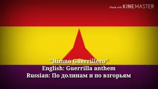 Himno Guerrillero - Guerrilla Anthem, The Partisans in Spain (Spanish Lyrics & English Translation)