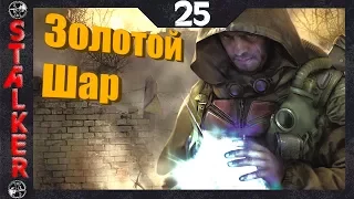 Золотой Шар:Завершение - 25: Артефакт Улей , Лабиринт , Первое захоронение