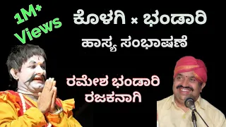 ಕೊಳಗಿ & ರಮೇಶ್ ಭಂಡಾರಿಯವರ ಹಾಸ್ಯ ಸಂಭಾಷಣೆ - Kolagi & Ramesh Bhandari comedy scene - 1M+ Views Yakshagana