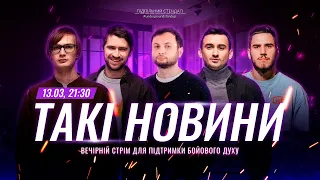 Такі Новини: Стрім #182