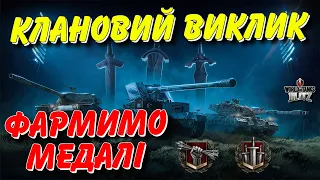 🇺🇦WoT Blitz / 🔥КЛАНОВИЙ ВИКЛИК - ПОДІЯ ЯКА ЗЛАМАЛА WG😱 / World of Tanks Blitz Українською