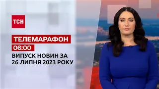 Новости ТСН 06:00 за 26 июля 2023 года | Новости Украины