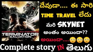 Terminator Salvation movie explained in Telugu