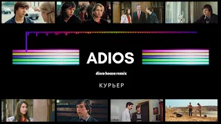 Adios-Курьер Disco House Mix