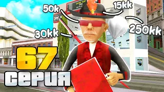 +700кк за СЕРИЮ 😱💰 МОЙ НОВЫЙ СЕТ ... ПУТЬ ВЛАДЕЛЬЦА БАРА #67 в GTA SAMP ARIZONA RP