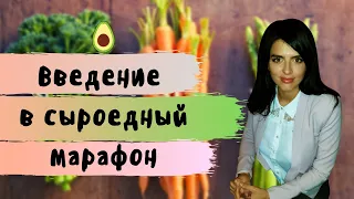 С Чего Начать Растительное Питание? Первый День Марафона