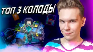 ТОП 3 КОЛОДЫ для 12, 13, 14 АРЕНЫ в Клеш Рояль | Clash Royale