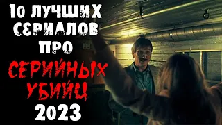 ТОП 10 СЕРИАЛОВ 2023 ПРО МАНЬЯКОВ И СЕРИЙНЫХ УБИЙЦ