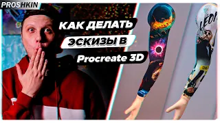 Procreate 3d как подготовить эскиз для тату на ipad