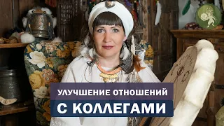 Как наладить отношения в коллективе? Шаманский ритуал на улучшение отношений с коллегами.