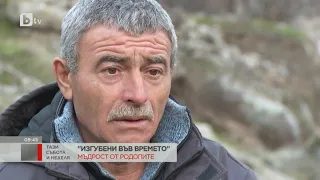 Мъдростта на хората от планината: Хъкъ от родопското село Три могили