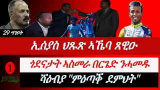 Jstudio ~| ኢሰያስ ህጹጽ ኣኼባ ጸዊዑ። ጎደናታት ኣስመራ በርጌድ ንሓመዱ። ሻዕብያ " ምዕጣቕ ደምህትን ተቛወምትን። ቢንያም ግርማይ ናይ ሎሚ ዓወቱ።