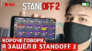 КОРОЧЕ ГОВОРЯ, Я ЗАШЁЛ В STANDOFF 2