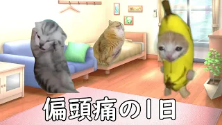 偏頭痛あるある【猫ミーム】#猫  #ミーム