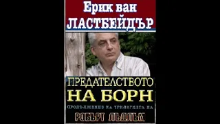 Ерик Лустбадер - серия Борн - книга 5 - Предателството на Борн - част 1/7 (Аудио книга) Трилър