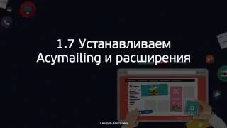 Joomla. Установка Acymailing и всех необходимых расширений (с комментариями) . (Александр Куртеев)