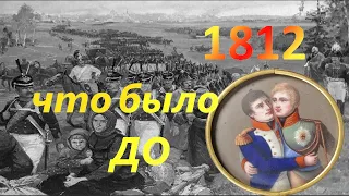 1812-й, вернее то что было ДО