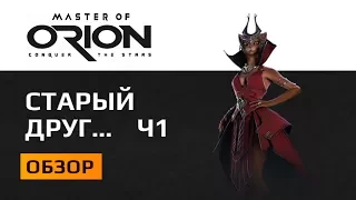 Обзор Master Of Orion часть 1. Или старые знакомые в новом обличье..