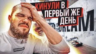 КИНУЛИ В ПЕРВЫЙ ЖЕ ДЕНЬ | СОЗДАЮ ЗАЛ. Часть 1