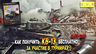 Как получить КВ-13 - БЕСПЛАТНО за участие в турнирах в Wot Blitz | D_W_S