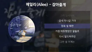에일리(Ailee) - 잡아줄게 [가사/Lyrics]