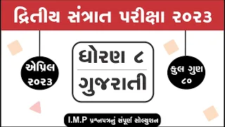 dhoran 8 gujarati varshik pariksha paper solution 2023 | std 8 gujarati varshik pariksha paper 2023