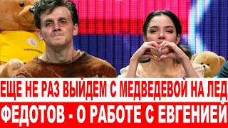 ЭКСКЛЮЗИВ ИТЕРВЬЮ❗ «Еще не раз выйдем с Медведевой на лед»  Федотов — о работе с Евгенией