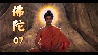 《釋迦牟尼佛》| 佛陀 07 | 印度大型電視劇中文版 | #top #佛教 #宗教  #電視劇 #人生感悟